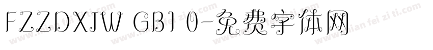 FZZDXJW GB1 0字体转换